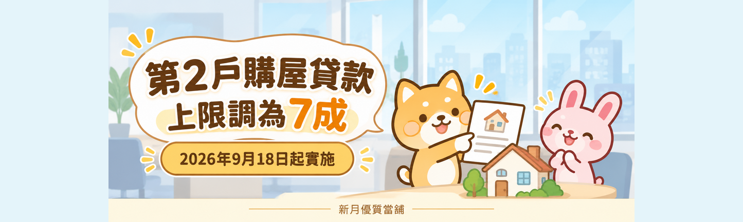 央行調整房貸政策：第2戶購屋貸款上限提高至7成