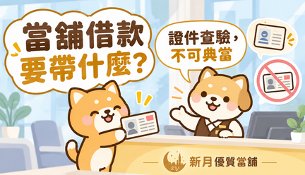 當舖借款要帶什麼？身分證用途是什麼？