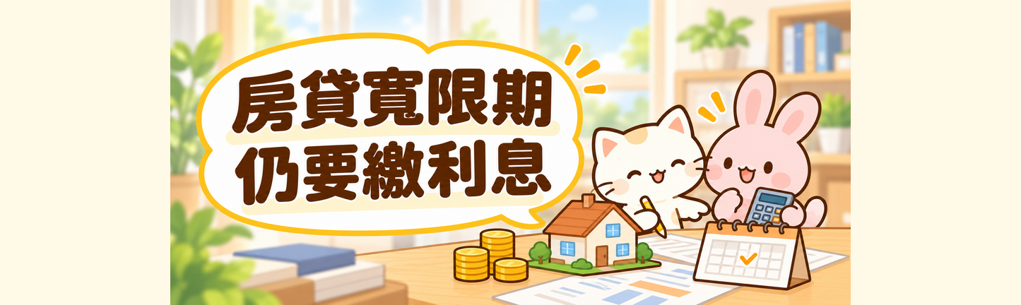 房貸寬限期不用還本金，也不用付利息嗎？
