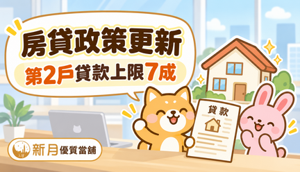 央行調整房貸政策：第2戶購屋貸款上限提高至7成