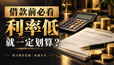 借款利率低就一定划算？看懂總費用年百分率