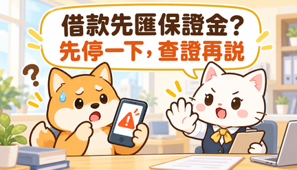 網路借款要求先匯保證金，該怎麼判斷？