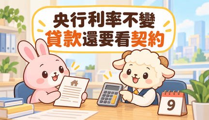 央行9月維持利率不變：借款族該注意什麼？