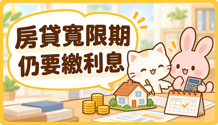 房貸寬限期不用還本金，也不用付利息嗎？