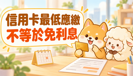 信用卡只繳最低應繳金額，還會產生利息嗎？